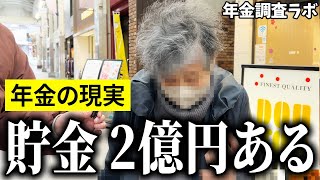 【年金いくら？】quot口座に2億円あるよ”と語る78歳の女性に年金インタビュー！ [upl. by Annaehs471]