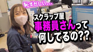 【事務員密着】スクラップ屋さんの事務員さんに密着したら社長への不満が出てきました [upl. by Anirbus]