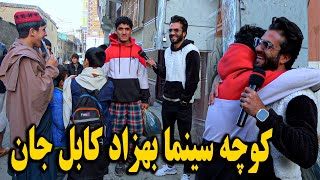 گزارش ظهور نوری از کوچه سینما بهزاد  لیسه عاشقان عارفان کابل جان [upl. by Gotcher]