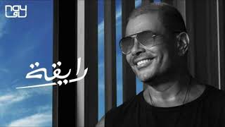 عمرو دياب رايقة احدث توزيع 2024 Amr Diab Ray2a new Style 2024 [upl. by Atnicaj563]