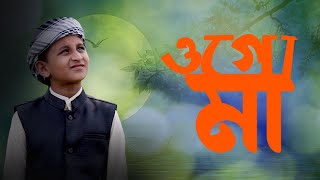 Ogo Maa । Adhar Rater Chad Je Tumi । Bangla gojol 2021 [upl. by Schaffel]