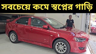 সবচেয়ে কমে স্বপ্নের গাড়ি । Mitsubishi Lancer Ex Price In Bangladesh । Used Car Price In Bangladesh [upl. by Ardnasac]