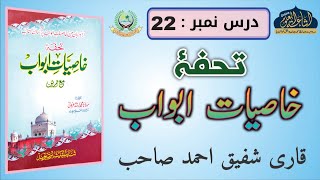 KHASIYAT E ABWAB 22  ARABIC 2  QARI SHAFIQUE AHMAD SAHAB  ISHAATUL ULOOM ONLINE [upl. by Sergeant953]