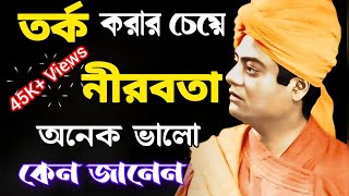 ✨তর্ক করার চেয়ে নীরবতা কেনো ভালো  Swami Vivekananda speech in Bengali  Motivational Quotes [upl. by Alled]