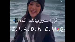 غيري مني ولعي 🔥 صعب جداً تلمعي 💫 استحالة❌ تقابلي ستك 👑 انتي اخرك تسمعي 👌كل استوريهاتك كده👎 [upl. by Namlak]