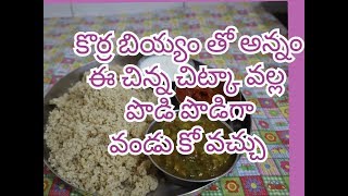 కొర్ర అన్నం తయారీ విధానం లాభాలు  korra annam in Telugu  foxtail millet riceamp health benifits [upl. by Phelgon]