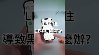 line 卡住 黑屏！快速解決 line 當機 和 line 閃退的問題！ 2 [upl. by Ahser]