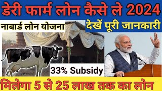 डेयरी फार्म लोन कैसे ले  NABARD Loan Scheme  Dairy farm loan kaise le  Dairy farm loan yojna [upl. by Sharla]