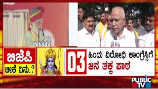 Yediyurappa Criticizes Congress For Rejecting Ram Mandir Temple Event Invite  Public TV [upl. by Arraeis]