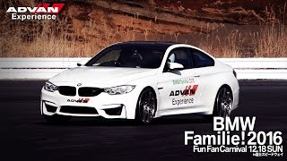 SuperGTドライバー同乗走行！ADVAN Experience：M4 Drift【BMW Familie 2016】 [upl. by Varney]