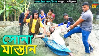 সোনা মাস্তান । তারছেঁড়া ভাদাইমার নতুন কৌতুক Sona Mastan lTarchera Vadaima new koutuk 2023 [upl. by Maurreen]