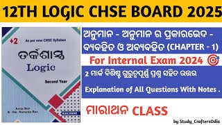 CHSE CLASS 12TH ll LOGICତର୍କଶାସ୍ତ୍ର ll CHAPTER 1 ll ଅନୁମାନ  ଅନୁମାନର ପ୍ରକାରଭେଦ ll chseboard2025 [upl. by Kip]