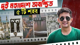 যেসব শহর দুই মহাদেশে অবস্থিত৷ জানেন কি [upl. by Yreneh]