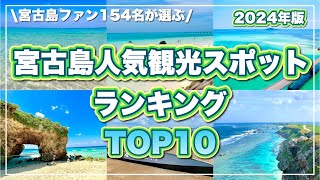 【2024最新版】宮古島人気観光スポットTOP10！154名が厳選！ [upl. by Eselrahc206]