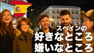 インタビュー スペインの若者に「スペインの好きなところ・嫌いなところ」をインタビューしたよん。 [upl. by Nudd628]