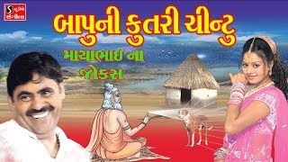 Mayabhai Ahir 2017 New Gujarati Jokes Live Programme BAPU NI KUTRI CHINTU [upl. by Myron]