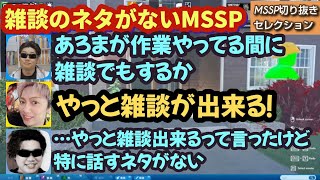 やっぱり雑談のネタがないMSSP【MSSP切り抜き】 [upl. by Dietrich]