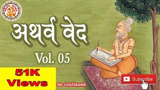 अथर्ववेद इन हिंदी  Atharva Veda In Hindi  Atharva Veda Chanting  Atharva Veda Explained  Vol 05 [upl. by Hyatt890]