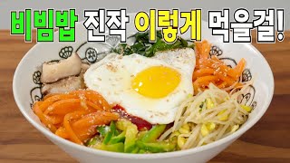 비빔밥 10배 맛있게 만드는법🥇 이런 레시피 또 없습니다 [upl. by Aidualc]