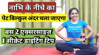 पेट की चर्बी घटाएं सिर्फ 5 मिनट में। pet kam karne ki exercise belly fat burning exercise for women [upl. by Mella]