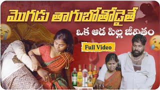 మొగుడు తాగుబోతొడైతే Mogudu Thagubothodaithe MyVillege Emotional Telugu WebSeries Full EpisodeLucky [upl. by Aiuqcaj]