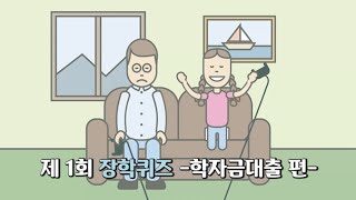 제 1회 장학퀴즈 학자금 대출 편 [upl. by Baerman86]