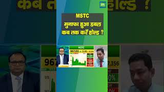 MSTC में जानें निवेश को लेकर क्या है Experts की राय [upl. by Iz]