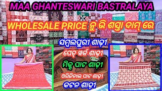 WHOLESALE PRICE ନୁ ଭି ଶସ୍ତା ଦାମ୍ ରେ ସମ୍ବଲପୁରୀ ଶାଢ଼ୀ  Sambalpuri Saree With Price [upl. by Rehpotirhc]