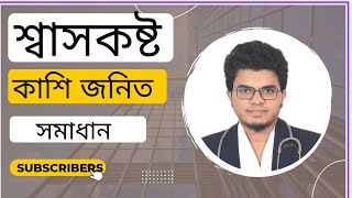 Lumona 10  শাস কষ্ট ও কাশি জনিত সমস্যা সমাধানের সবচেয়ে ভালো ঔষধ [upl. by Eillime]