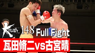 瓦田脩二 vs 古宮晴Krushライト級3分3R・延長1R23428 Krush148 [upl. by Lamberto357]