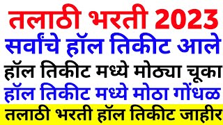 तलाठी भरती 2023 हॉल तिकीट मध्ये मोठा गोंधळtalathi hall ticket 2023तलाठी भरती हॉल तिकीट मोठ्या चूका [upl. by Hekking]