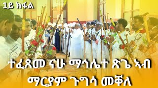 መንፈስካ ዝሕድስ quotተፈጸም ናሁ ማኅሌተ ጽጌ ኣብ ማርያም ጉግሳ መቐለquot [upl. by Enelrats692]