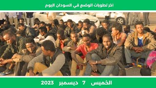 اخر تطورات الوضع في السودان اليوم الخميس 7 ديسمبر 2023  اخر الاخبار  الان مباشر [upl. by Haynor]