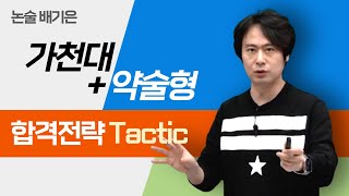 메가스터디 논술 배기은쌤  가천대약술형 합격전략 Tactic [upl. by Anastase]