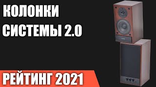 ТОП—7 Лучшие колонки для компьютера 2021 года Системы 20 Итоговый рейтинг [upl. by Dearborn443]