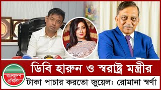 ডিবি হারুন ও স্বরাষ্ট্র মন্ত্রীর টাকা পাচার করতো জুয়েল রোমানা স্বর্ণা  Harun  Bangladesh Pratidin [upl. by Aneela500]