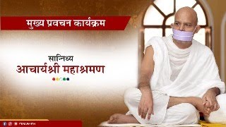 Mukhya Pravachan Karyakram  31 March 2024  Acharya Mahashraman  Pune  Maharashtra [upl. by Honna]