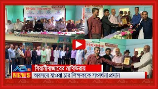 বিয়ানীবাজারের মাথিউরায় অবসরে যাওয়া চার শিক্ষককে সংবর্ধনা প্রদান [upl. by Crompton]