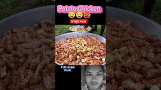 Potatochickenrecipe🤤🤤 aluka or murgika recipe  recipe food cooking ytshorts shorts [upl. by O'Rourke]