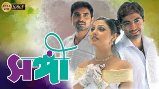 Sangee  Bengali Full Movie  Jeet  Priyanka Trivedi  Ranjit Mullick  Shilajit  Anamika Kanchan [upl. by Olifoet]