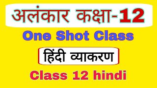 alankar class 12 hindi  अलंकार  rbse class 12 hindi alankar  sahitya sangam by bl teli [upl. by Tews]