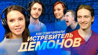 КАК ОЗВУЧИВАЛИ КРД Истребитель Демонов s2e10 Demon Slayer [upl. by Nnairrek]