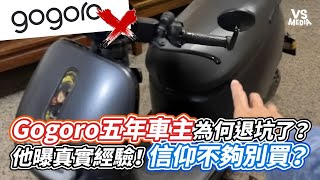 Gogoro五年車主為何退坑了？他曝真實經驗！信仰不夠別買？｜VS MEDIAｘAlanChenTW [upl. by Lotsirhc]