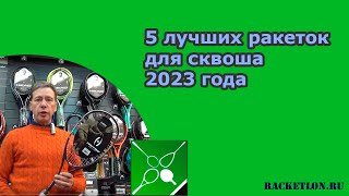 5 лучших ракеток для сквоша 2023 года [upl. by Romaine446]