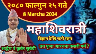 महाशिवरात्री २०८० फाल्गुन २५ गते  यसरी गर्नुहाेस व्रत पूजा हुनेछ ईच्छा पुरा  8 March kuber subedi [upl. by Eyma844]