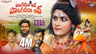 Aata Kadara Shiva Song  Hanmanth Yadav  Indrajitt  Dilip Devgan  Warangal Tunes [upl. by Evangelin]