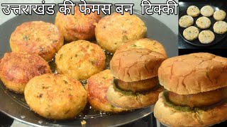 Aloo tikki आलू की कुरकुरी टिक्की लाल चटनी और हरी चटनी के साथ Bun tikki Street food aloo tikki [upl. by Skipton]