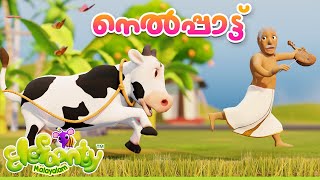 ഒരു നെല്ല് കുത്തി Oru Nellu kuthy  Malayalam Rhymes for Babies  Cow song  Elefaanty Malayalam [upl. by Adnamal]