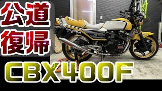 １5．ヤフオク闇車両 CBX 公道復帰！ [upl. by Erdnua706]