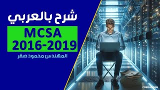 22MCSA 20162019 Disk Management Part 1By EngMahmoud Sakr  Arabic [upl. by Reagan]